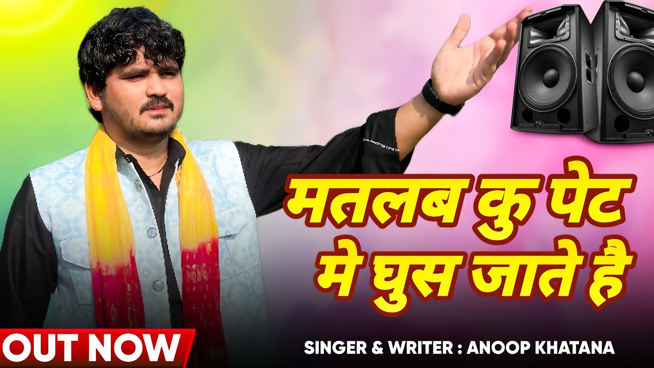 मतलब के लिए पेट में घुस जाते हैं/Anoop Khatana/#anoopkhatana #newsong 