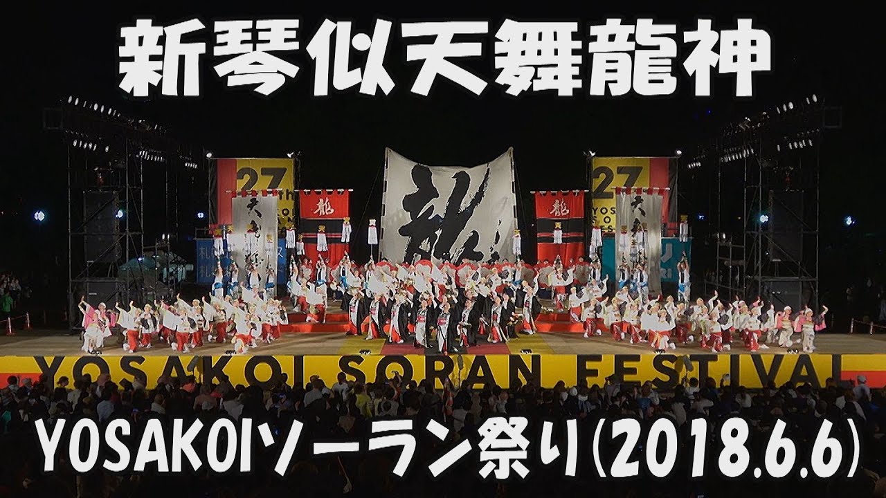 【新琴似天舞龍神】開拓魂「遥かな大地 北海道」～天舞物語 story～(2018)_2018年6月6日_YOSAKOIソーラン_SHINKOTONI TENBURYUJIN_YOSAKOI SORAN