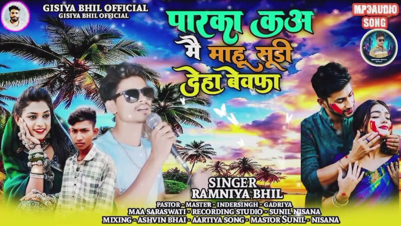सीगर‌ रमणीया‌ नलवासा‌ ‼️ पारका‌ क‌अ‌ मै‌ माहू‌ सूडी‌ देहो‌ बेवफा‌ ‼️ 2026‌ न्यू टिमली‌ सोंग 