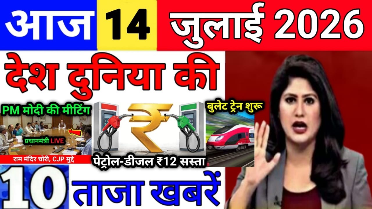 Today Breaking News 14 July 2026 आज के मुख्य समाचार बड़ी खबरे भारत Bank IPL Live Weather News