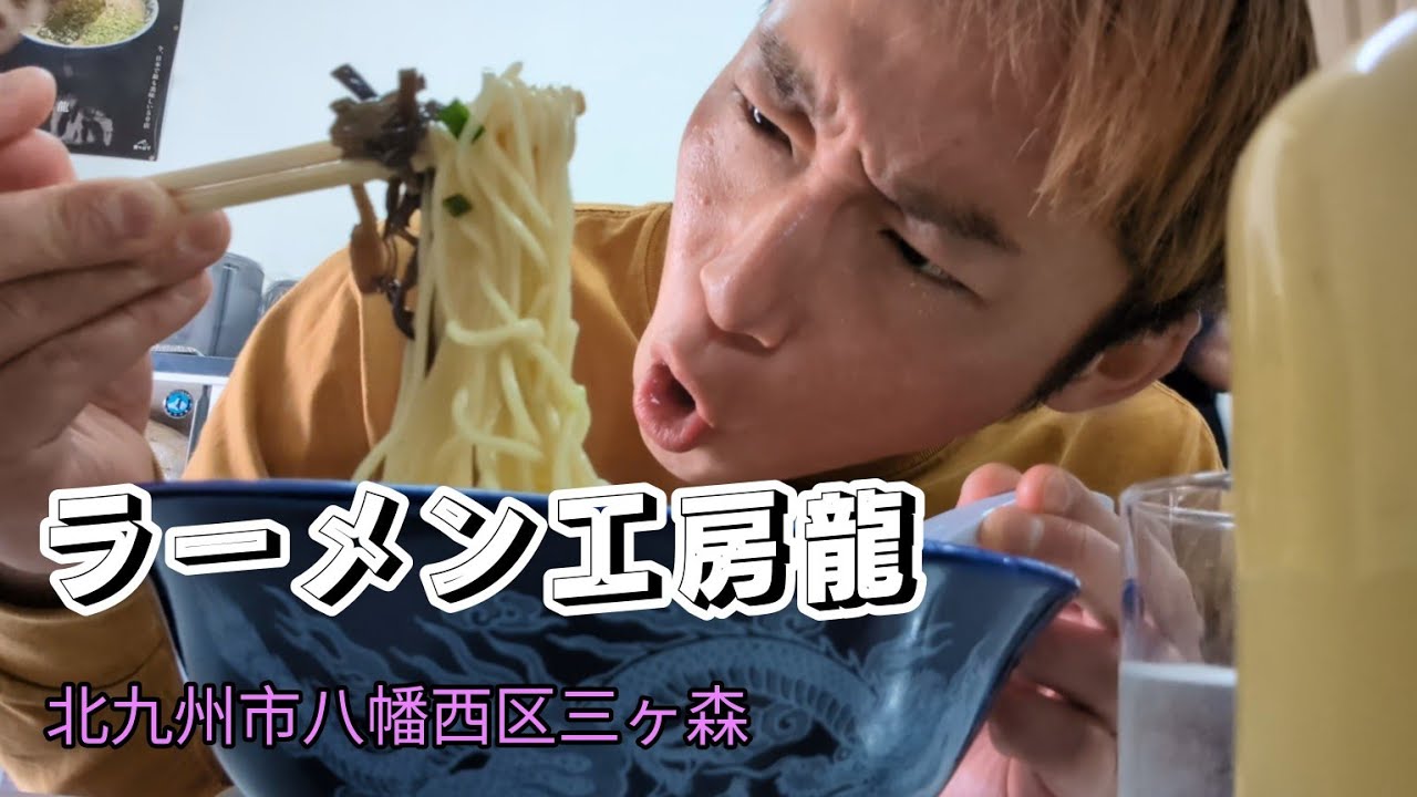 【北九州市八幡西区】福岡県ラーメン7位の激うまラーメン！【ラーメン工房龍】