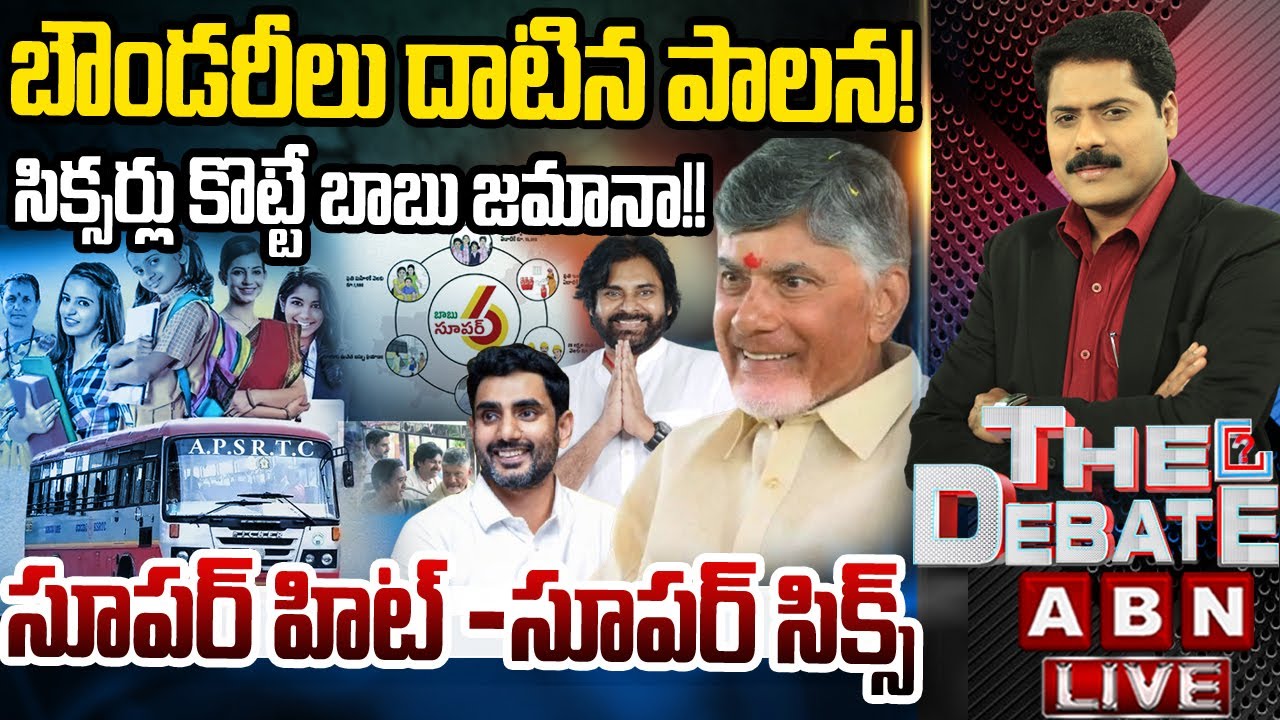 సూపర్ హిట్ -సూపర్ సిక్స్ | CM Chandrababu Fulfill Super 6 Gaurantees | THE DEBATE | ABN