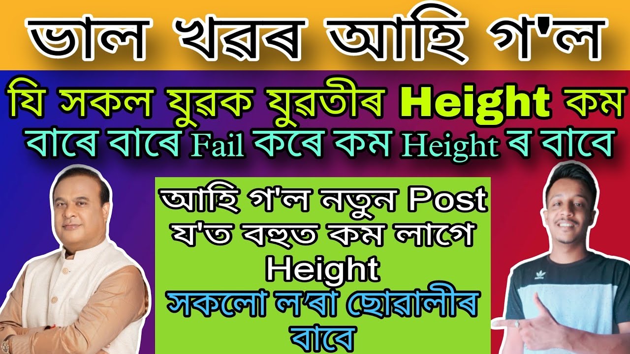 যি সকল যুৱক যুৱতীৰ Height কম তেওঁলোকৰ বাবে ভাল খৱৰ আহি গ'ল, Height বহুত কম লাগে এই খিনি Post ৰ বাবে 