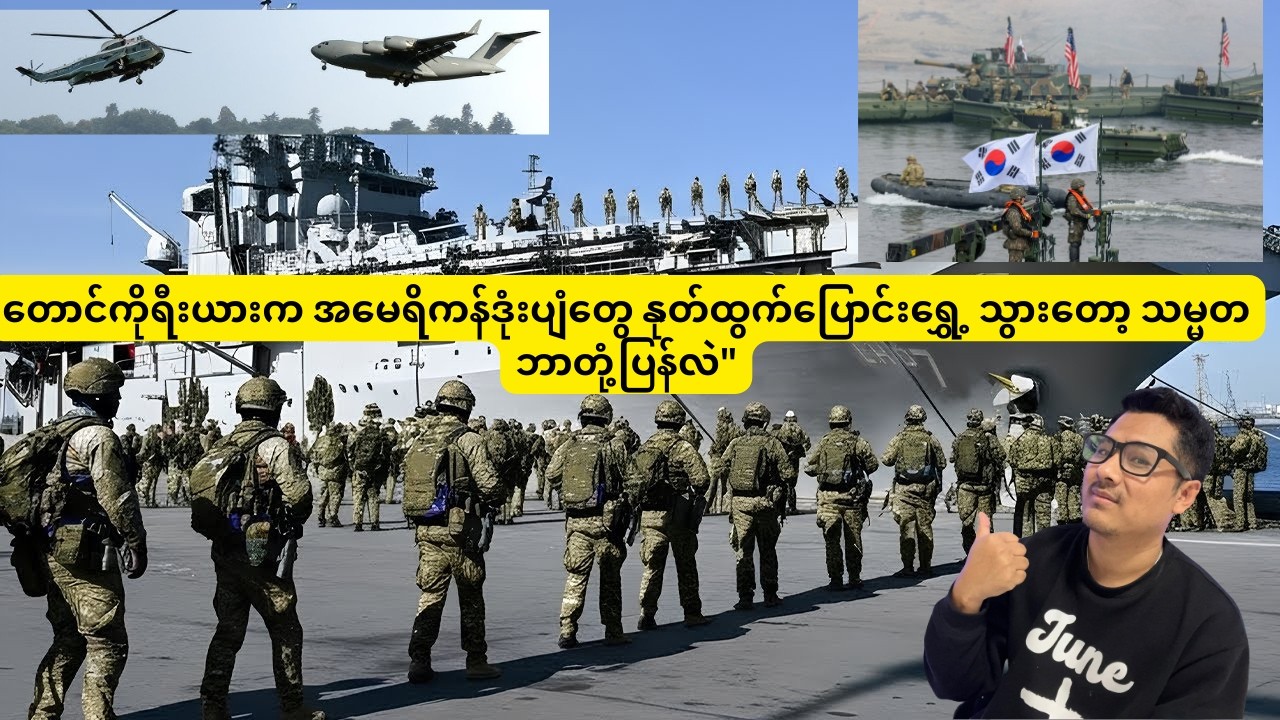 တောင်ကိုရီးယားက အမေရိကန်ဒုံးပျံတွေ နုတ်ထွက်သွားတော့ သမ္မတ ဘာတုံ့ပြန်လဲ