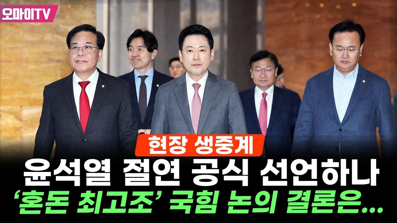 [현장 생중계] 윤석열 절연 공식 선언하나, '혼돈 최고조' 국힘 논의 결론은…(2026.03.09 오후)
