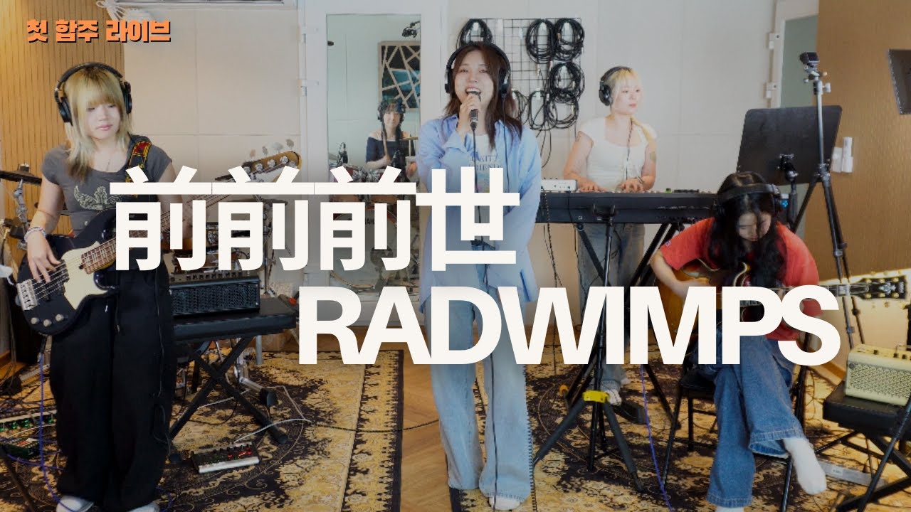 전전전세 (前前前世) - RADWIMPS [첫 합주 라이브] Cover by 초면에 합해보자