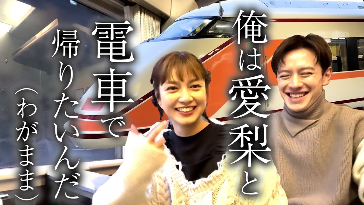 【東武鉄道】愛梨、電車で帰ろうよ【スペーシア】