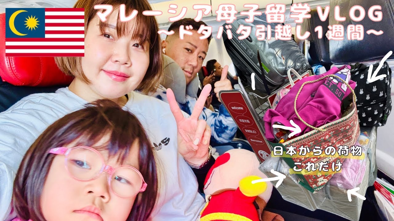 【マレーシア母子留学】ついに引っ越しの日！バタバタの1週間