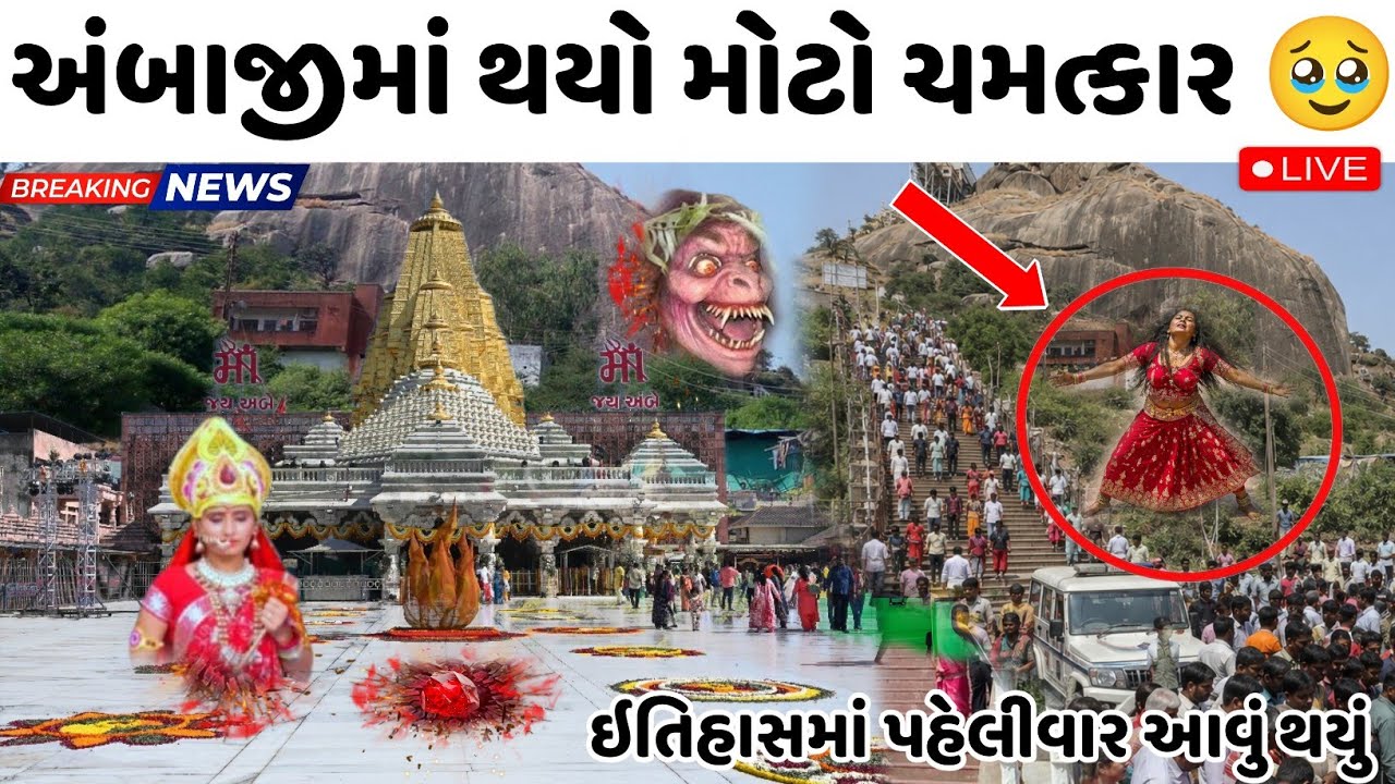 અંબાજીમાં થયો સૌથી મોટો ચમત્કાર 🚨 લાખો ભક્તોની ભીડ |  Ambaji Live Darshan 2026
