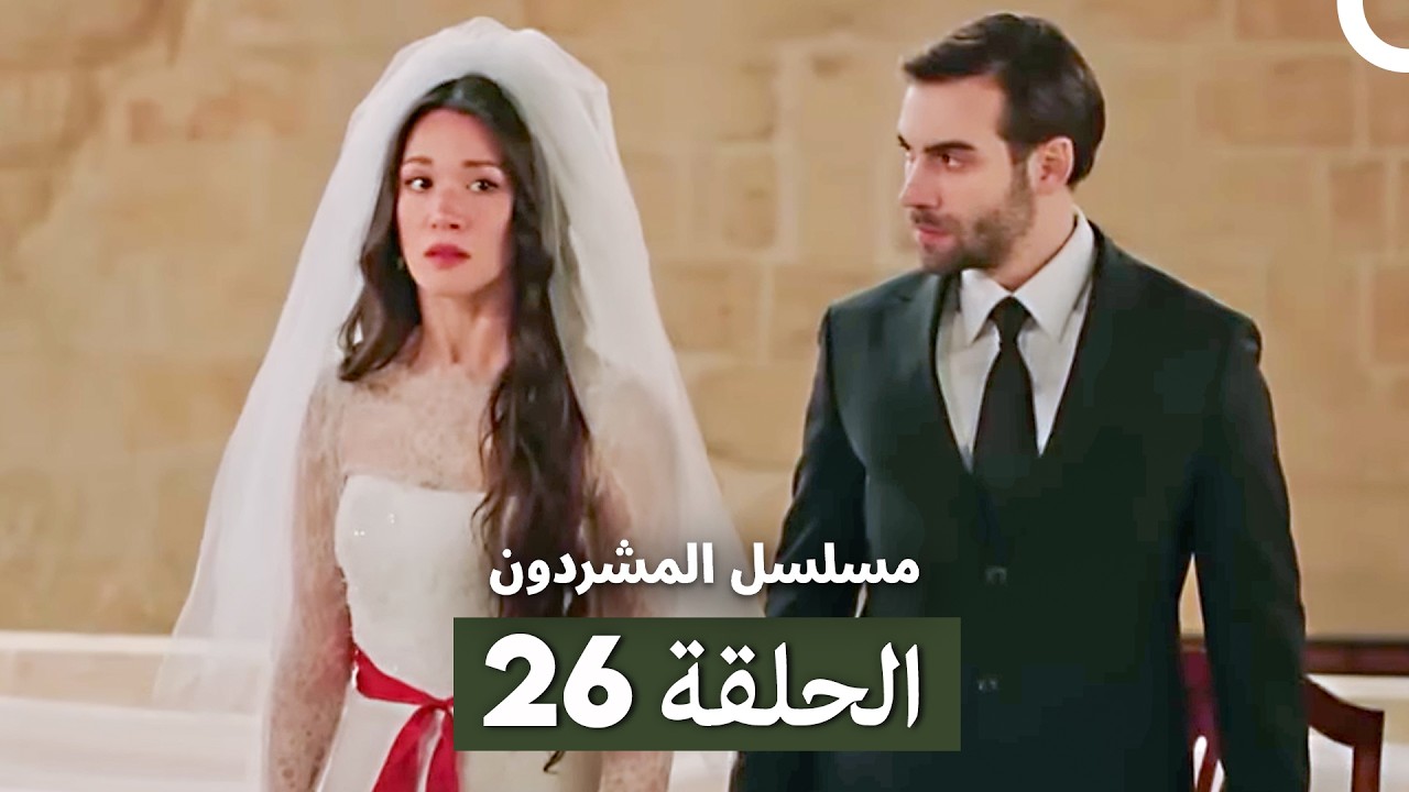 مسلسل المشردون الحلقة 26 (Arabic Dubbed)
