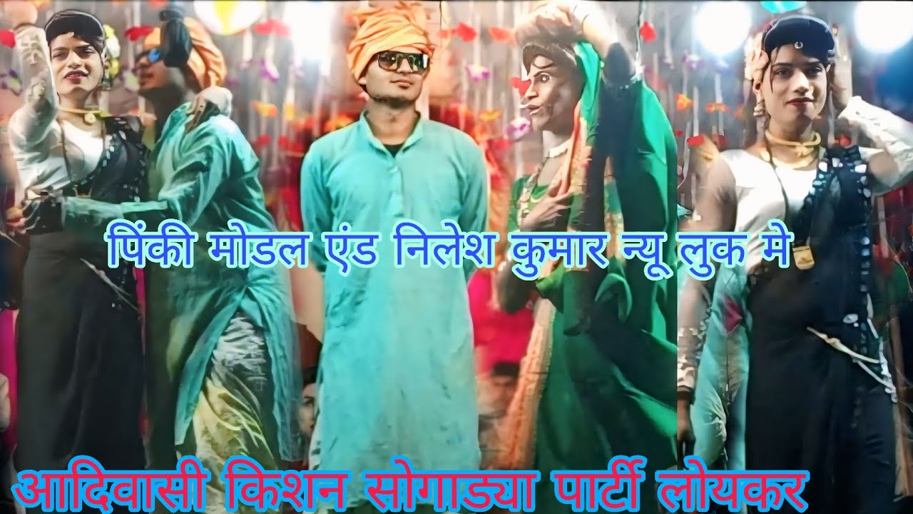 आदिवासी किशन सोगाड्या पार्टी लोयकर न्यु धमाका पिंकी एंड राधा एंड दारा गाडा 