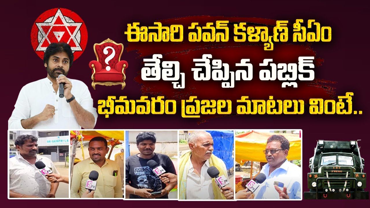 Bhimavaram Public Survey On Janasena AP 2024 Elections | Pawan Kalyan | AP Politics | #NewsTelugu