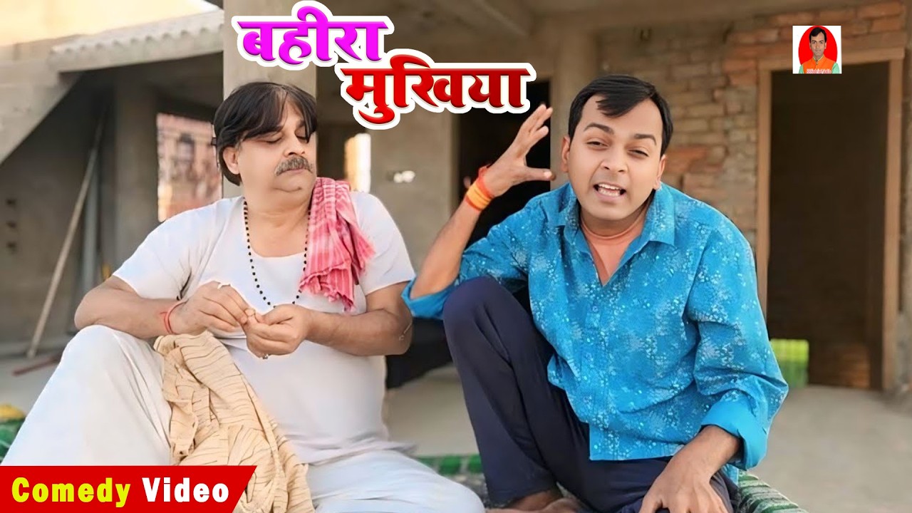 COMEDY | ब' हीरा मुखिया | BA' HIRA MUKHIYA | BIB BIJENDRA SINGH, ANAND MOHAN COMEDY