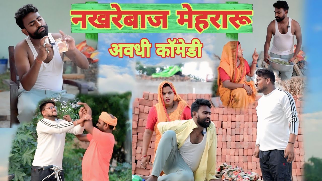 चोट्टीन मेहरारू कै नखरा॥ अवधी कॉमेडी॥ सूरज अनुपम और प्रेम 😂😁😭