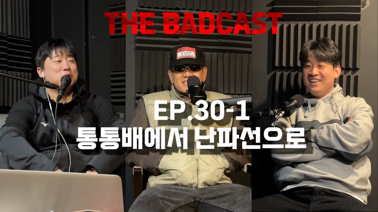 통통배에서 난파선으로 / 배드캐스트EP.30-1