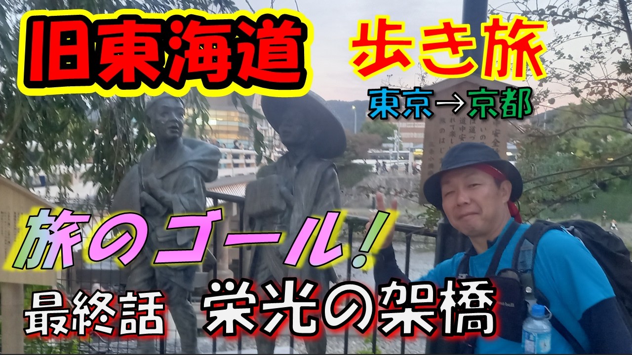 【街道歩き】東海道五十三次歩き旅@最終話「栄光の架橋」　草津宿⇒三条大橋　様々な出来事があり一人の人間を別人に変えた500kmの旅路のゴール