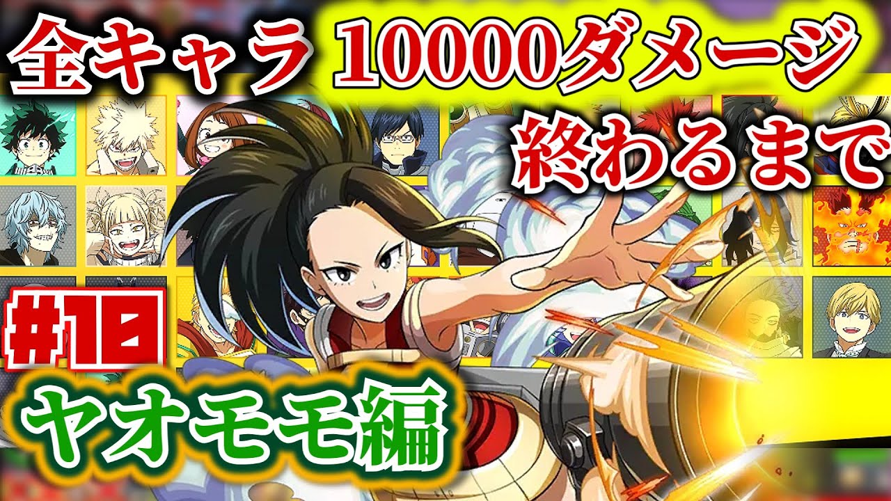 全キャラ1万ダメージ企画#10　ヤオモモ編【ヒロアカUR】【僕のヒーローアカデミアウルトラランブル】【myheroultrarumble】