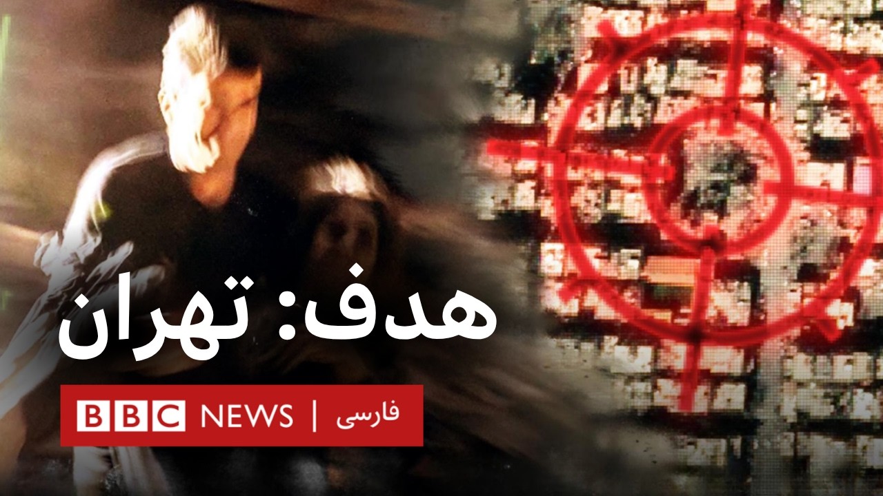 هدف: تهران | غیرنظامیان زیر آتش جنگ - مستند بی&zwnj;بی&zwnj;سی