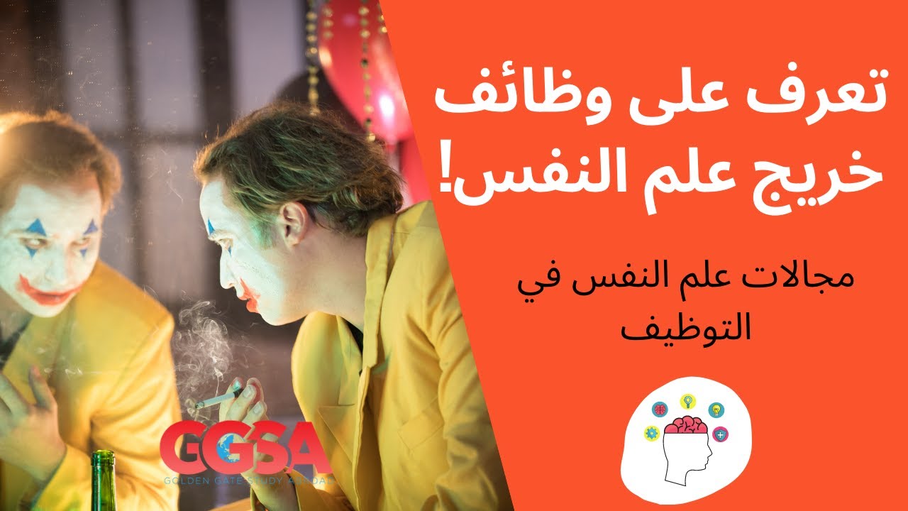 ما هي القطاعات الوظيفية التي يمكن لخريج علم النفس العمل فيها؟ مستقبل علم النفس في 2021