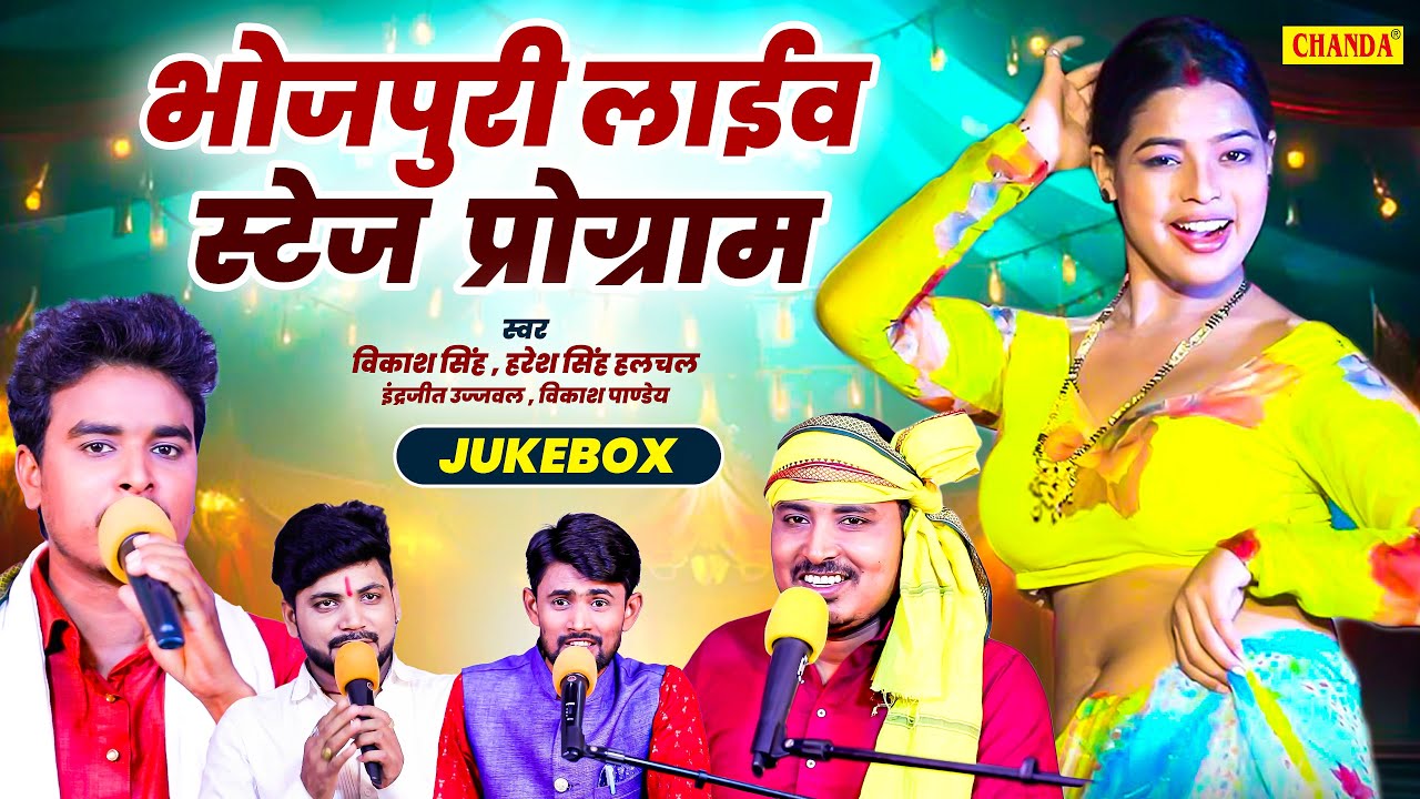 भोजपुरी live स्टेज प्रोग्राम -  Vikas Singh , Haresh Singh Halchal | Bhojpuri Dugola Program 2024