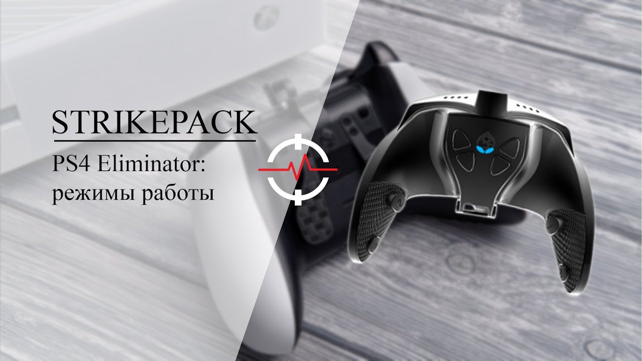 PS4 STRIKEPACK ELIMINATOR - Режимы работы