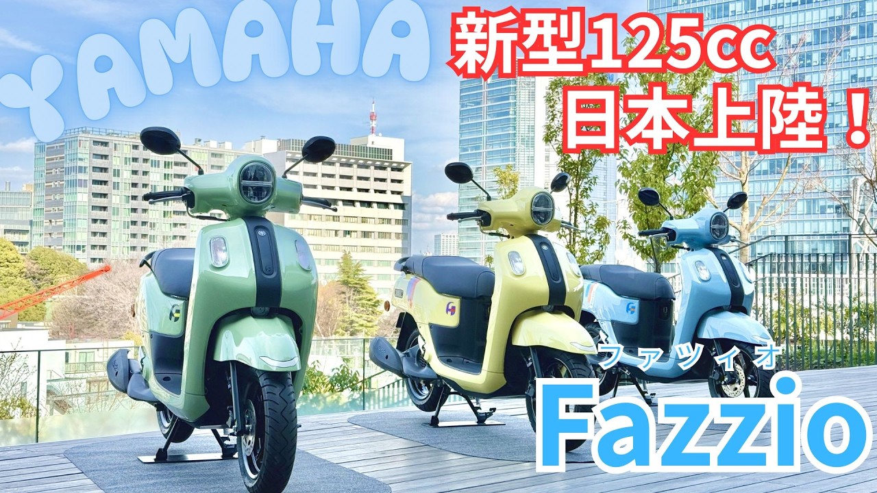 【速報】ヤマハ新型125ccスクーター『Fazzio（ファツィオ）』が発表！ポップでカラフルなファッションスクーターだけど発進はパワフル！？