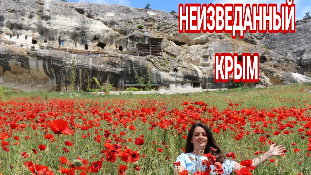 Пещерный монастырь Челтер-Мармара. Маковое поле. Терновский пруд. Крым, Севастополь.