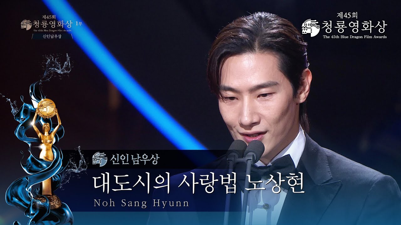 ＜대도시의 사랑법＞ 노상현, 신인남우상 수상 [제45회 청룡영화상 시상식]  [제45회 청룡영화상 시상식] | KBS 241129 방송