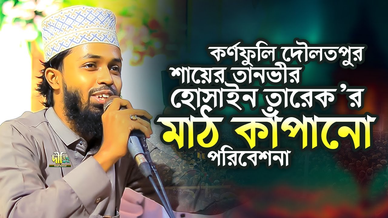 কর্ণফুলি দৌলতপুর শায়ের তারভীর হোসাইন তারেক’র মাঠ কাঁপানো পরিবেশনা Tanvir Hossain Tareq Mashup