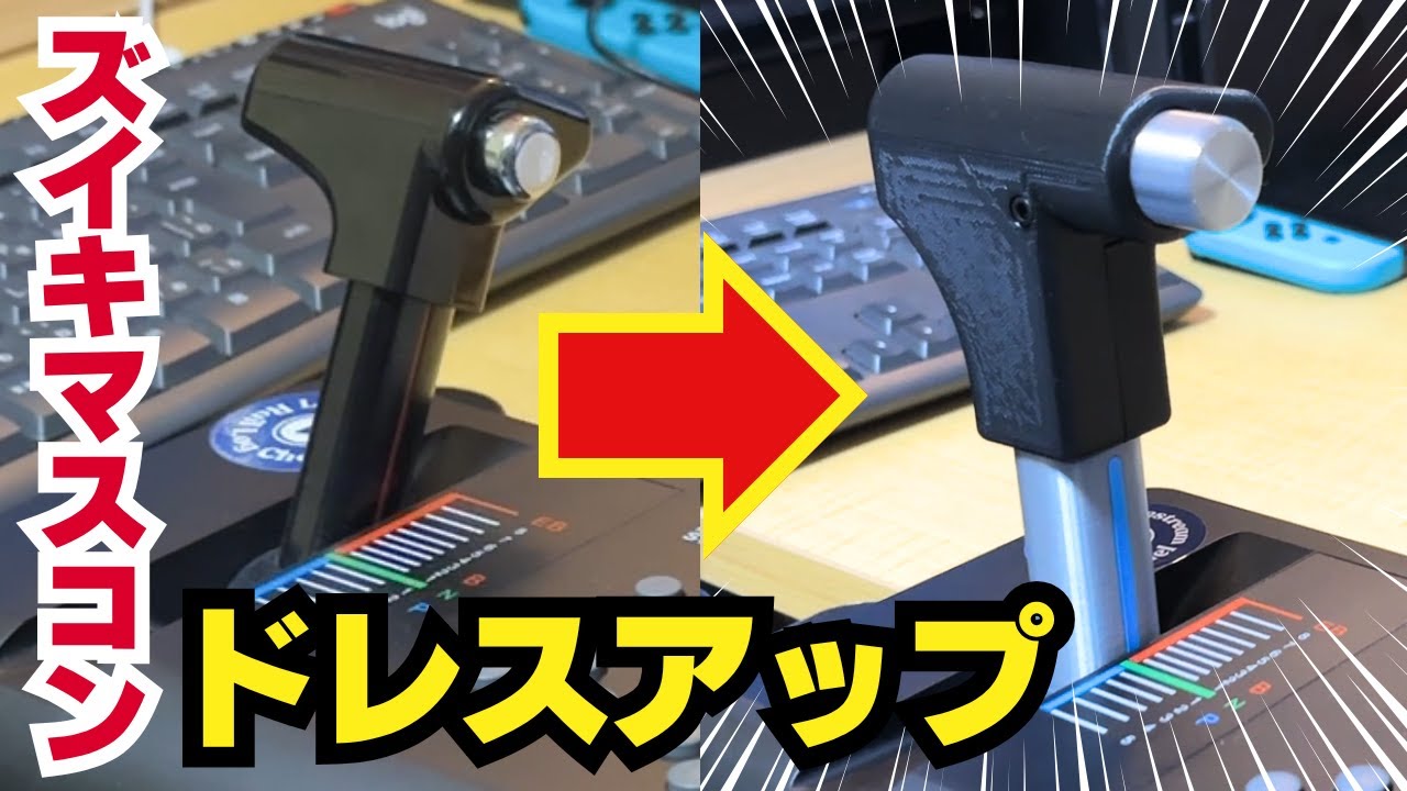 ズイキマスコンをもっと本物っぽくドレスアップ【マスコングリップfZM】