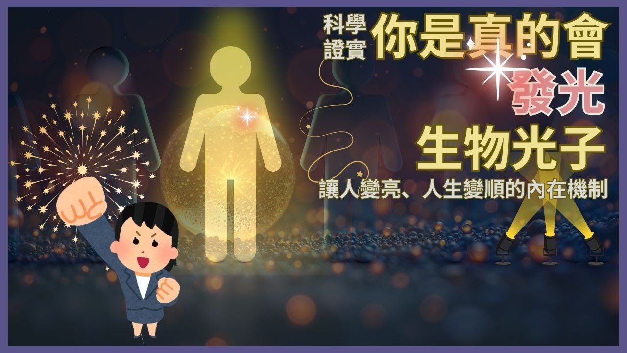 科學證實：人體會發光！這個光影響你的能量與命運 ｜ 身體、能量場與生物光子的動態關係
