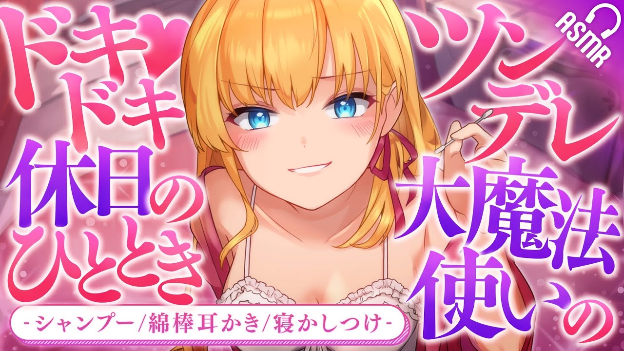 【耳かき/ASMR】ツンデレ大魔法使いのドキドキ♡休日のひととき【バイノーラル】