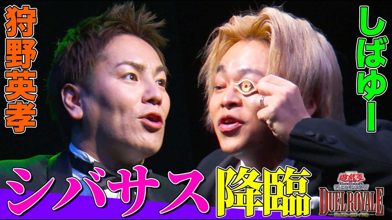 【遊戯王デュエルロワイヤル】しばゆー （東海オンエア）vs狩野英孝のデュエルで