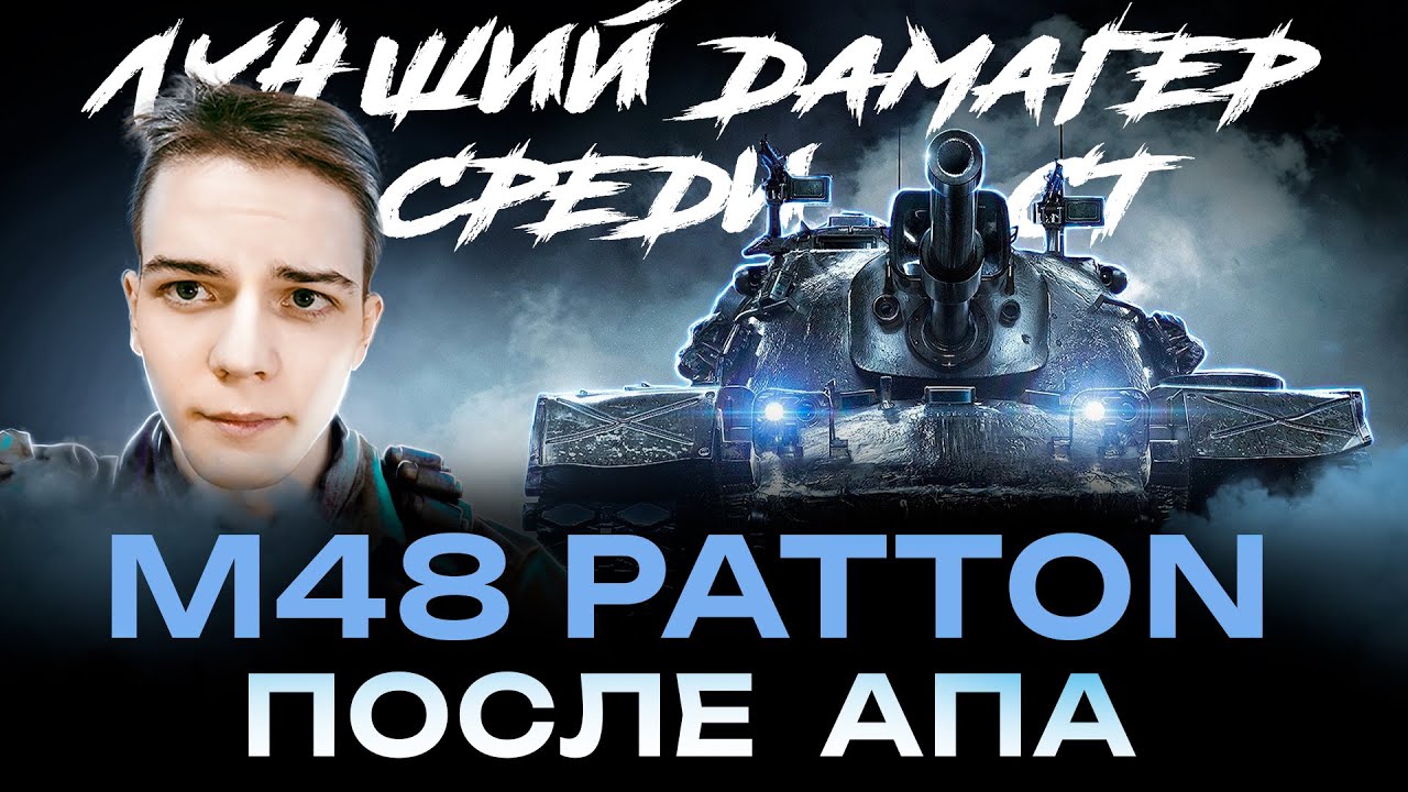 M48 Patton | ТЕСТ-ДРАЙВ ПОСЛЕ АПА | ТЕПЕРЬ ЛУЧШИЙ СТ??