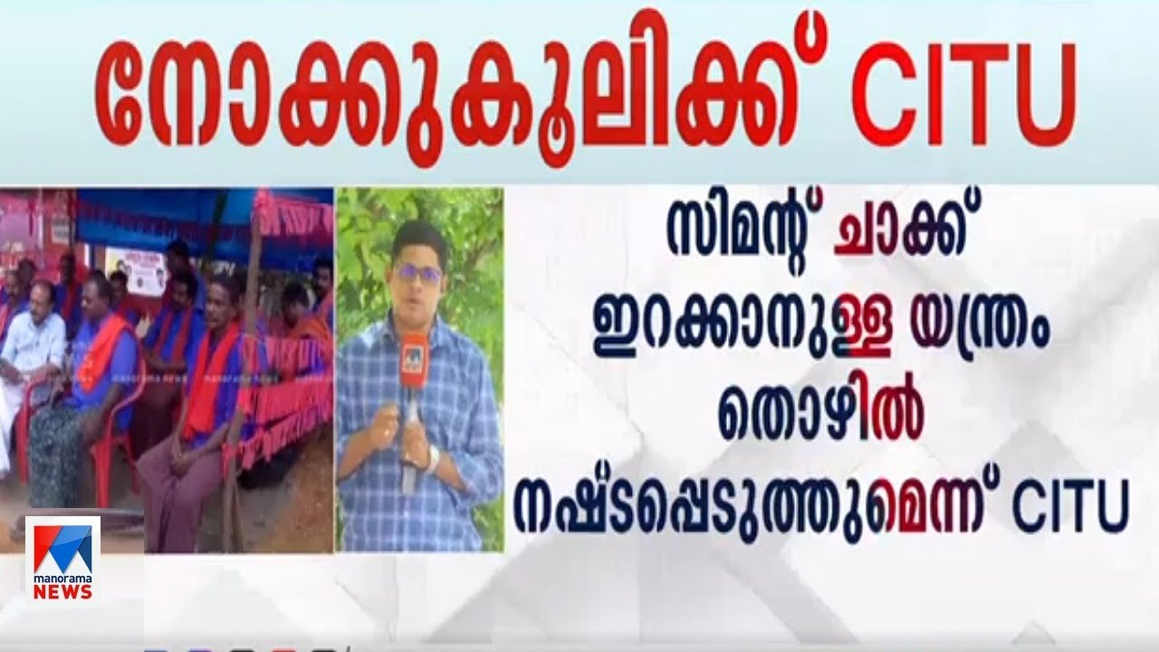 'യന്ത്രം മൂലം തൊഴിൽ നഷ്ടമാകുന്നു'; സിമന്റിറക്കേണ്ട, സമരവുമായി സിഐടിയു  | CITU | Nokkukooli