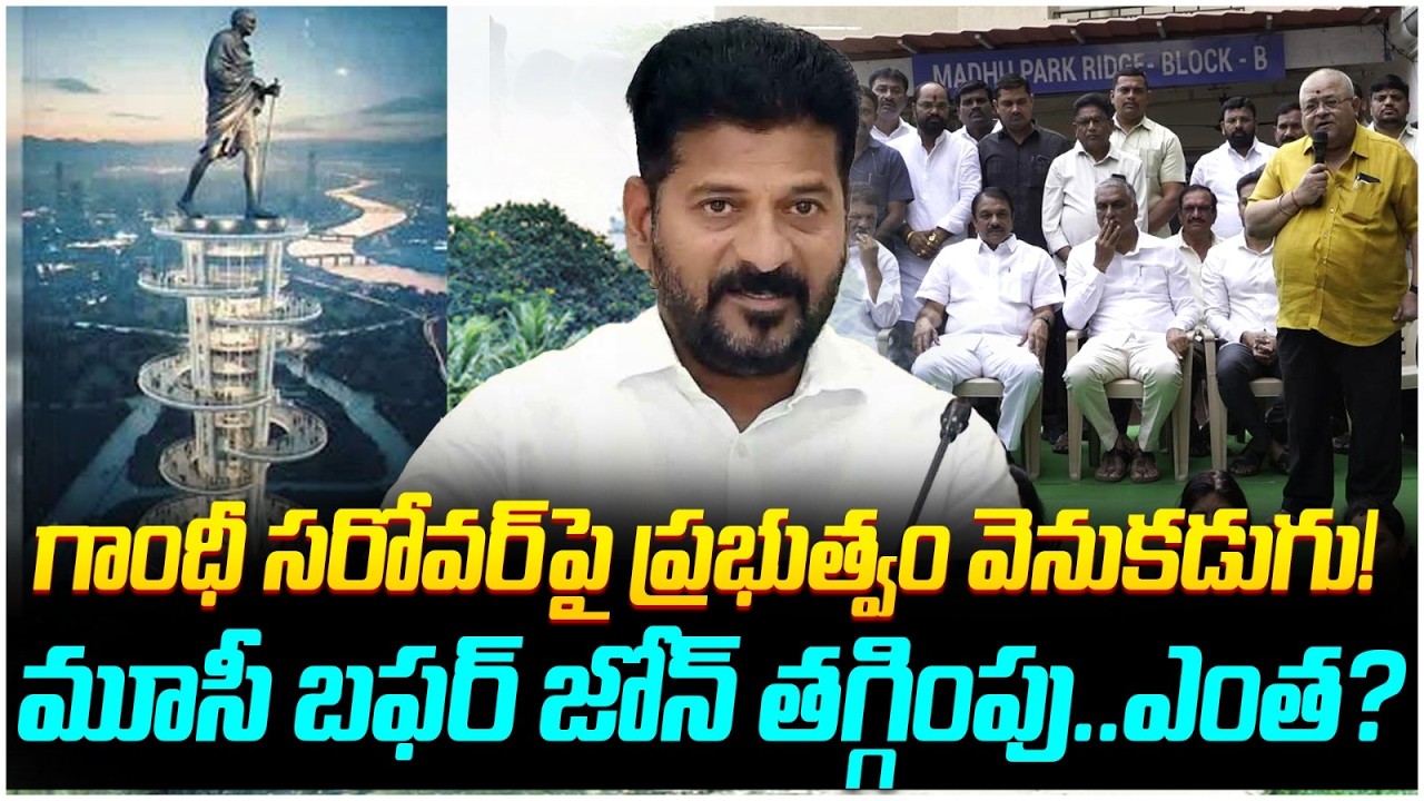 గాంధీ సరోవర్ పై తగ్గిన రేవంత్ | Gandhi Sarovar Project in Hyderabad | Musi Buffer Zone | Yuvagalam