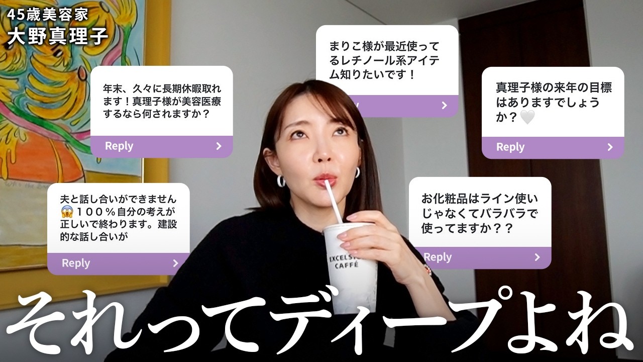 美容や夫婦、お仕事のお悩み、大野真理子が答えます。 #大野真理子 大野真理子 #お悩み相談 #質問コーナー