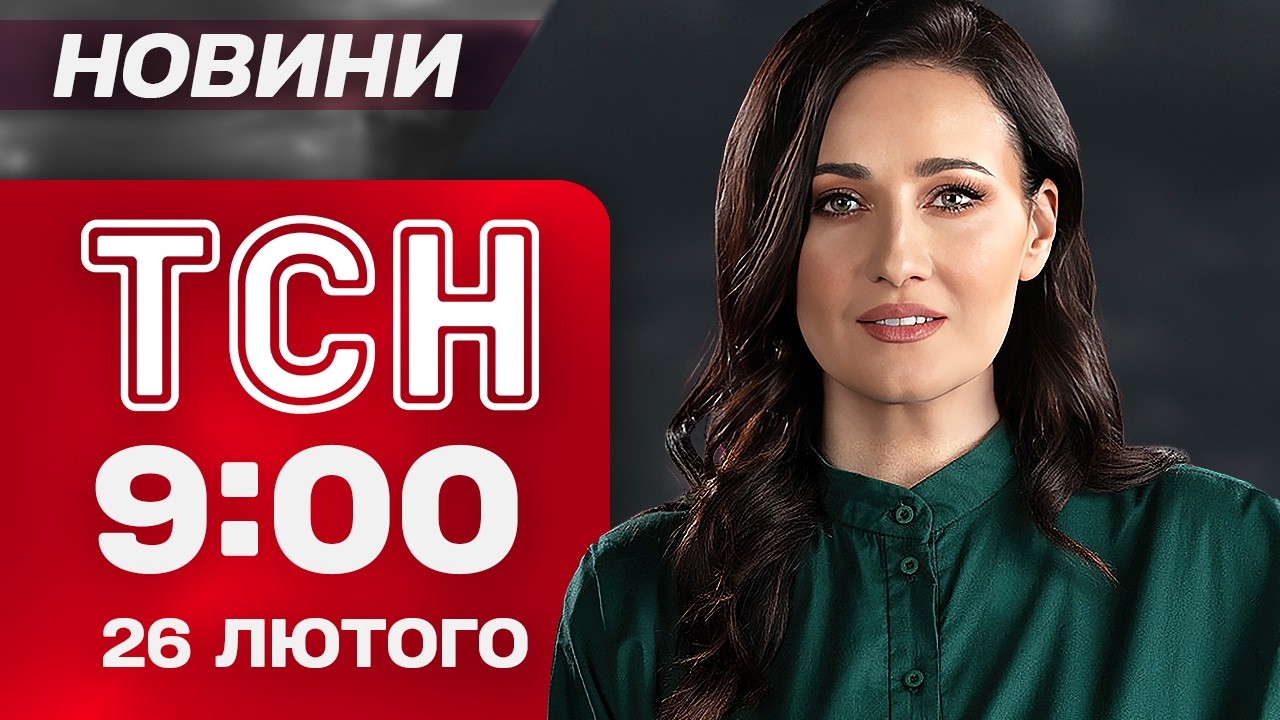 ТСН 09.00 ОНЛАЙН НОВИНИ 26 лютого. Масована комбінована атака. Все що відомо на ранок