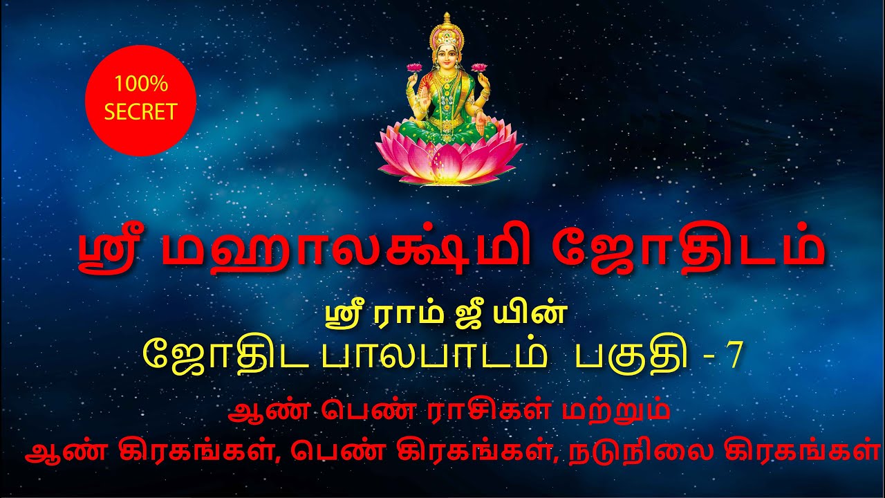 ஆண் ராசிகள் , பெண் ராசிகள் மற்றும் ஆண் கிரகங்கள் ,பெண் கிரகங்கள் ,நடுநிலை கிரகங்கள் | part 7