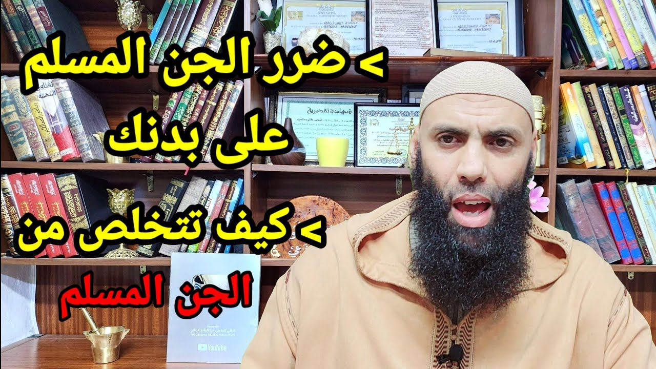 الجن المسلم كارثة في بدنك كيف تتخلص من الجن المسلم