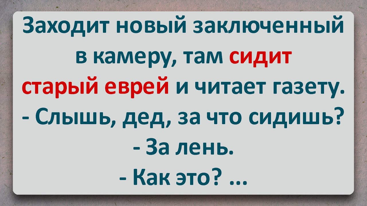 ✡️ Ленивый Еврей в Тюрьме! Еврейские Анекдоты! Анекдоты Про Евреев! Выпуск #456