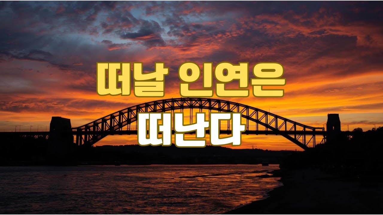 붙잡아도 떠날 사람, 남을 인연은 따로 있습니다