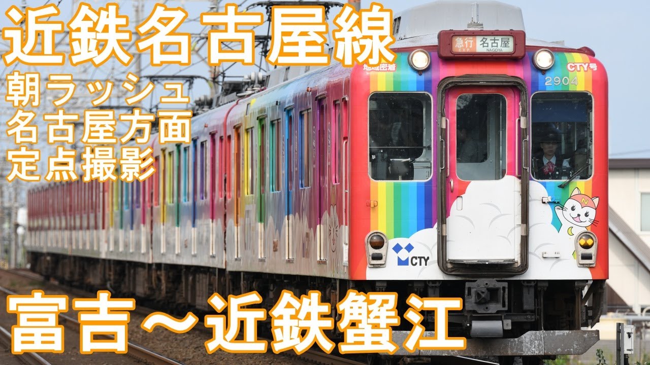 【近鉄】名古屋線を行き交う電車たち／平日朝ラッシュダイヤ定点撮影