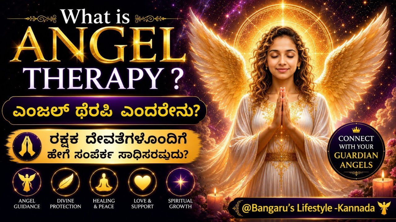 What is Angel Therapy ? ಏಂಜಲ್ ಥೆರಪಿ ಎಂದರೇನು? ರಕ್ಷಕ ದೇವತೆಗಳೊಂದಿಗೆ ಹೇಗೆ ಸಂಪರ್ಕ ಸಾಧಿಸುವುದು?