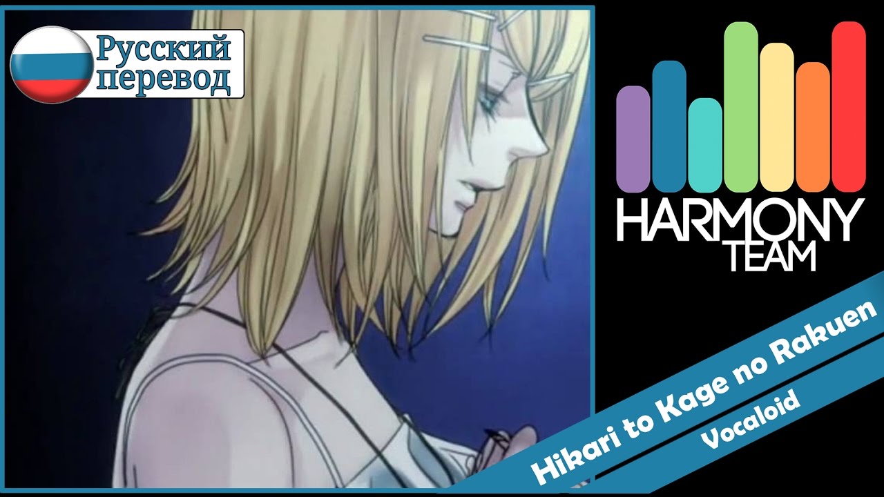 [Vocaloid RUS cover] j.am & Len – Synchronicity 2/3 ~Hikari to Kage no Rakuen~ [Harmony Team]