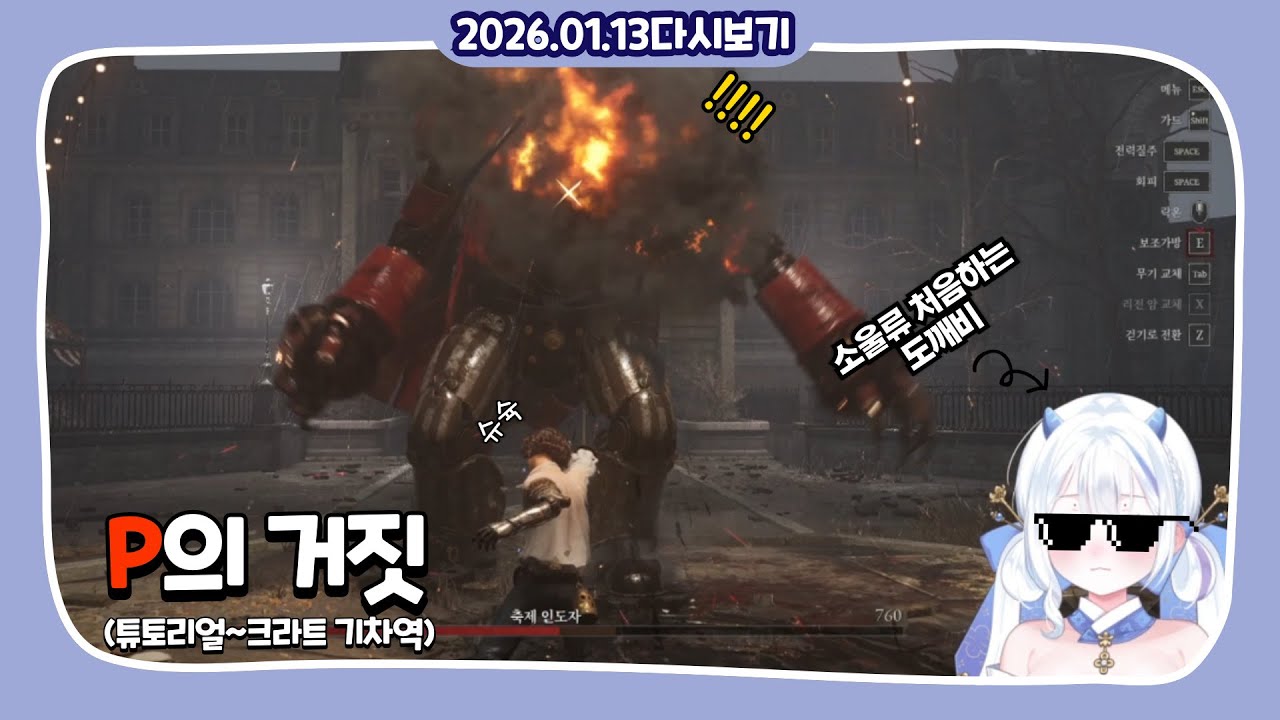2026.01.13 | P의 거짓