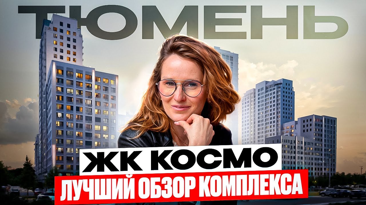 ЖК Космо в Тюмени. Плюсы и минусы. Полный обзор, локация, планировки и немного про 5й Заречный
