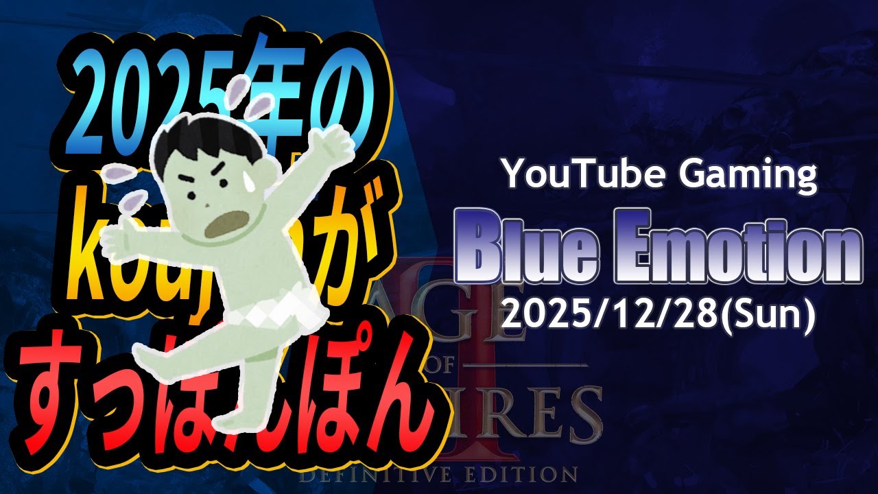 [AoE2]2025年のkoujanを丸裸にしながら反省する配信[Blue Emotion #25/12/28]