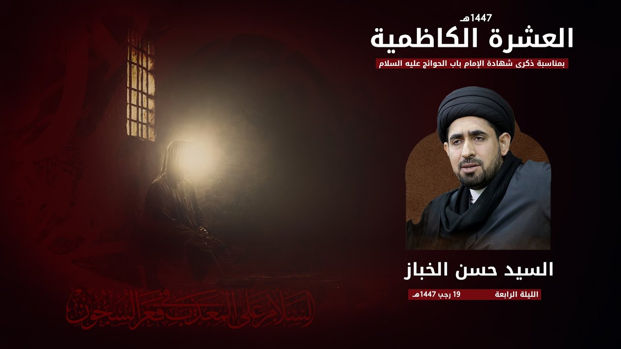 السيد حسن الخباز| العشرة الكاظمية 