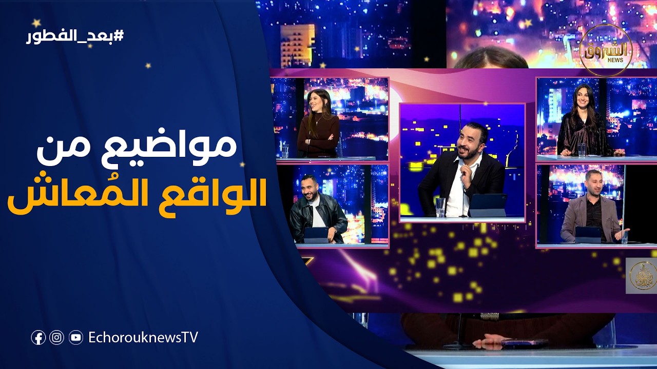 بعد الفطور|جديد الساحة السياسية والرياضة.ظاهرة النوم والتجمع داخل المساجد..جدل الرقم واحد في الدرامة